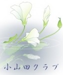小山田クラブ 小山田クラブ
