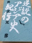 「逆説のアジア史紀行」 「逆説のアジア史紀行」