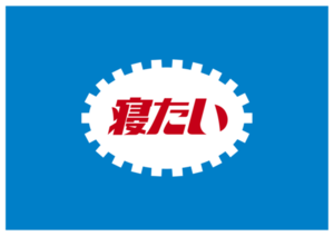 takanabe2012-04-01 takanabe2012-04-01