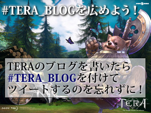 #TERA_BLOGでつながろう! #TERA_BLOGでつながろう!