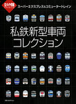 私鉄新型車両コレクション 私鉄新型車両コレクション