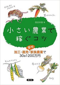 西田栄喜『小さい農業で稼ぐコツ』 西田栄喜『小さい農業で稼ぐコツ』
