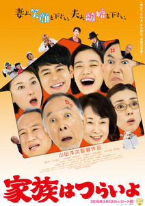 山田洋次監督『家族はつらいよ』(2016) 山田洋次監督『家族はつらいよ』(2016)
