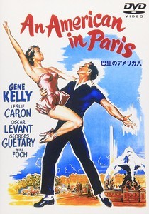 ヴィンセント・ミネリ監督『巴里のアメ ヴィンセント・ミネリ監督『巴里のアメ