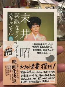 末井昭『すてきなダイマナイトスキャン 末井昭『すてきなダイマナイトスキャン