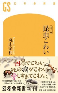 丸山宗利『昆虫こわい』(幻冬舎新書) 丸山宗利『昆虫こわい』(幻冬舎新書)