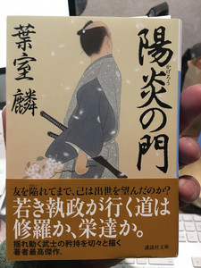 葉室麟『陽炎の門』(集英社文庫) 葉室麟『陽炎の門』(集英社文庫)