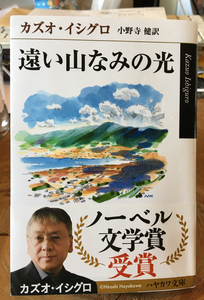 カズオ・イシグロ『遠い山なみの光』( カズオ・イシグロ『遠い山なみの光』(