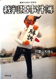 阿曽山大噴火『裁判狂事件簿』(河出文 阿曽山大噴火『裁判狂事件簿』(河出文