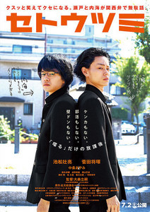 大森立嗣監督『セトウツミ』(2016) 大森立嗣監督『セトウツミ』(2016)