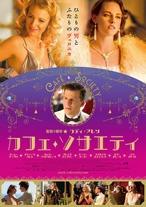 ウディ・アレン監督『カフェ・ソサエテ ウディ・アレン監督『カフェ・ソサエテ