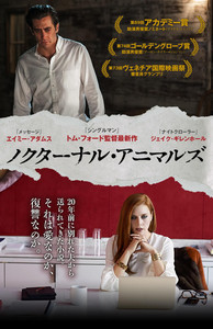 トム・フォード監督『ノクターナル・ア トム・フォード監督『ノクターナル・ア