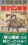 第81Q戦争 第81Q戦争
