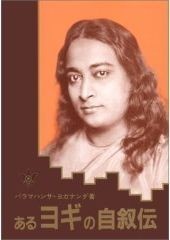 あるヨギの自叙伝 あるヨギの自叙伝
