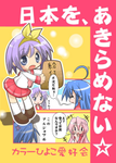 日本を、あきらめない☆ 日本を、あきらめない☆