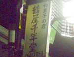 鶴屋千年堂 鶴屋千年堂