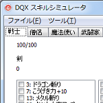 「DQX スキルシミュレータ」v1.0 「DQX スキルシミュレータ」v1.0