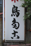 浅草の異体字看板 浅草の異体字看板