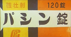 パシン錠 パシン錠