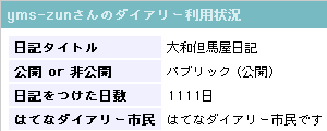 1111日目 1111日目