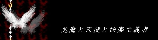 悪魔と天使と快楽主義者