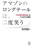 アマゾンのロングテールは、二度笑う