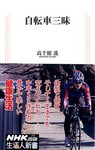 自転車三昧
