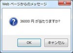 36,000円が当たりますか？