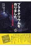 プラネタリウムを作りました。 プラネタリウムを作りました。