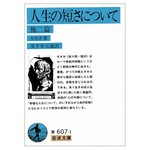 人生の短さについて