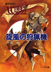 旋風の狩猟機 旋風の狩猟機