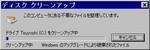 ディスククリーンアップウィザード