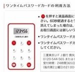 MUFG ワンタイムパスワードカード 