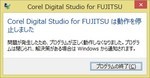 Corel Digital Studio 異常終了 