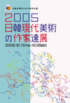 2005日韓現代美術の作家達展