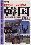 「観光コースでない韓国」 「観光コースでない韓国」