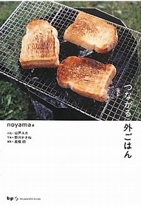 「つながる外ごはん」