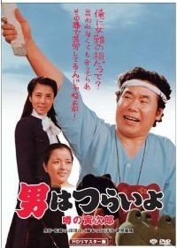 噂の寅次郎 噂の寅次郎