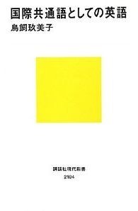 国際共通語としての英語 国際共通語としての英語