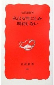 私は女性にしか期待しない 私は女性にしか期待しない