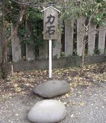 大磯高来神社にて 大磯高来神社にて