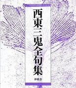 三鬼全句集(沖積舎) 三鬼全句集(沖積舎)