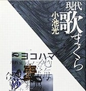 小池光『現代うたまくら』 小池光『現代うたまくら』