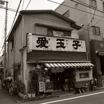 谷中の「愛玉子」