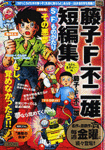 藤子・F・不二雄　短編集「ある日、悪