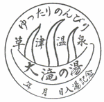草津温泉　大滝の湯