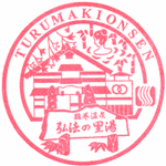 鶴巻温泉弘法の里湯