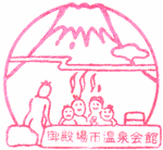 御殿場市温泉会館スタンプ