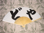 「どや」扇子乃圖 「どや」扇子乃圖