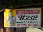なべおさみのワイド看板之圖 なべおさみのワイド看板之圖